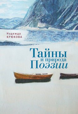 Книга "Тайны и Природа Поэзии" – Надежда Крюкова, 2012