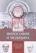 Философия и медицина. Вечные темы и современные проблемы (Александр Кугай, 2022)