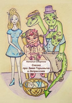 Книга "Сказка про Змея Горыныча и депрессняк" – Наталья Старкова, 2024