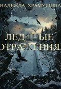 Ледяные отражения (Надежда Храмушина, 2024)