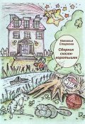 Сборник сказок-коротышек (Наталья Старкова, 2024)