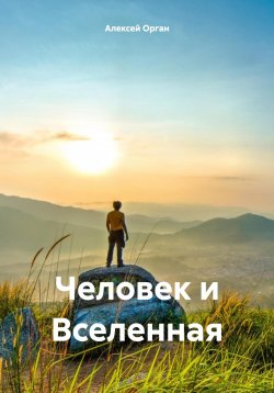 Книга "Человек и Вселенная" – Алексей Орган, 2024