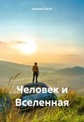 Человек и Вселенная (Алексей Орган, 2024)