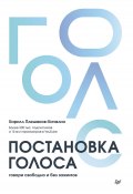 Книга "Постановка голоса. Говори свободно и без зажимов" (Кирилл Плешаков-Качалин, 2024)