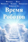 Время Роботов (Дмитрий Романовский, Дмитрий Романофф, 2024)