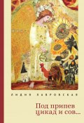 Под припев цикад и сов… Книга стихов (Лидия Лавровская, 2024)