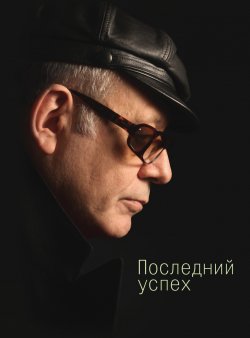 Книга "Последний успех. Стихи" {Русское зарубежье. Коллекция поэзии и прозы} – Борис Левит-Броун, 2016