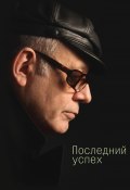 Книга "Последний успех. Стихи" (Борис Левит-Броун, 2016)