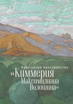 Книга "Культурное пространство «Киммерия Максимилиана Волошина». Вып. 1" {Коктебель вчера, сегодня, завтра} – Коллектив авторов, 2015