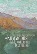 Культурное пространство «Киммерия Максимилиана Волошина». Вып. 1 (Коллектив авторов, 2015)