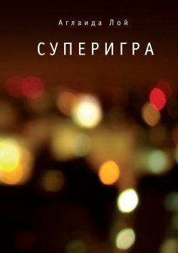 Книга "Суперигра" – Аглаида Лой, 2013