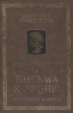 Книга "Письма к Луцию (Об оружии и эросе)" {Античная библиотека. Литература} – Эмилий Луций, 2011