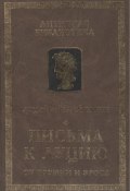 Письма к Луцию (Об оружии и эросе) (Эмилий Луций, 2011)