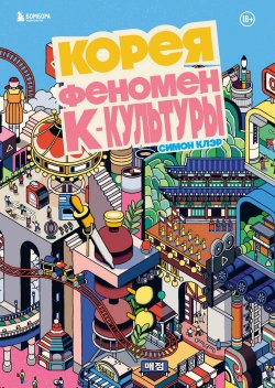 Книга "Корея. Феномен К-культуры" {K-POP. Главные книги о корейской культуре} – Симон Клэр, 2022