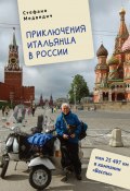 Приключения итальянца в России, или 25 497 км в компании «Веспы» (Стефано Медведич, 2024)