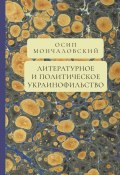 Книга "Литературное и политическое украинофильство" (Осип Мончаловский)