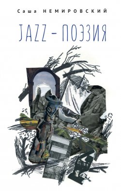 Книга "Jazz-поэзия. Избранные произведения разных лет (1987–2019)" – Саша Немировский, 2020