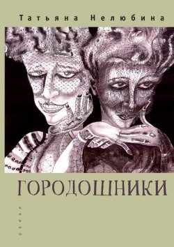 Книга "Городошники" {Русское зарубежье. Коллекция поэзии и прозы} – Татьяна Нелюбина, 2013