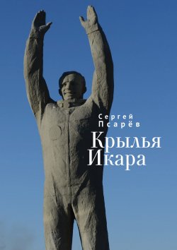 Книга "Крылья Икара" – Сергей Псарёв, 2024