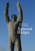 Крылья Икара (Сергей Псарёв, 2024)