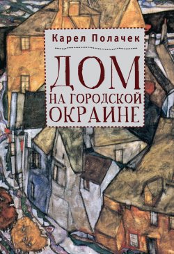 Книга "Дом на городской окраине" – Карел Полачек, 2011