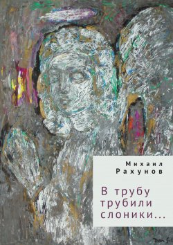 Книга "В трубу трубили слоники…" {Русское зарубежье. Коллекция поэзии и прозы} – Михаил Рахунов, 2023