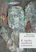 В трубу трубили слоники… (Михаил Рахунов, 2023)