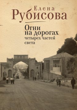 Книга "Огни на дорогах четырех частей света" – Елена Рубисова, 2015