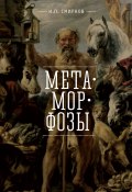 Метаморфозы (Смирнов Игорь, 2018)