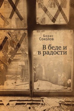 Книга "В беде и радости" – Борис Соколов, 2014