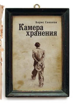 Книга "Камера хранения" – Борис Соколов, 2013