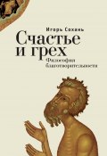 Счастье и грех. Философия благотворительности (Игорь Сохань, 2014)