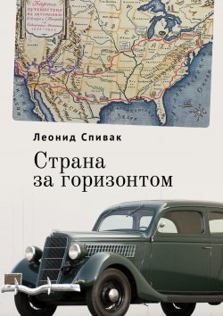 Книга "Страна за горизонтом" – Леонид Спивак, 2024