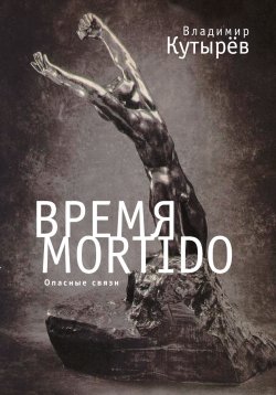 Книга "Время Мortido. Опасные связи" {Тела мысли (Алетейя)} – Владимир Кутырёв, 2012