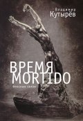 Время Мortido. Опасные связи (Владимир Кутырёв, 2012)