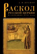 Раскол русской Церкви в середине XVII в. (Александр Крамер, 2011)