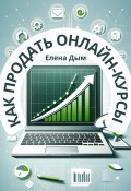 Как продать онлайн-курсы (Елена Дым, 2024)