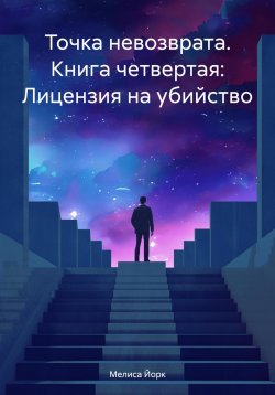 Книга "Точка невозврата. Книга четвертая: Лицензия на убийство" – Мелиса Йорк, 2024