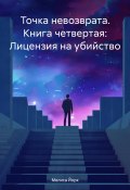 Точка невозврата. Книга четвертая: Лицензия на убийство (Мелиса Йорк, 2024)