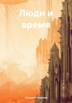 Книга "Люди и время" – Геннадий Черкасов, 2024