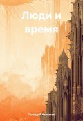 Люди и время (Геннадий Черкасов, 2024)