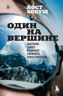 Книга "Один на вершине. Биография самого отчаянного альпиниста нового поколения" {Мир адреналина. Книги про экстремальный спорт} – Йост Кобуш, 2017