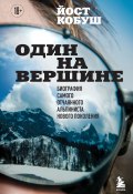 Один на вершине. Биография самого отчаянного альпиниста нового поколения (Йост Кобуш, 2017)