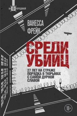 Книга "Среди убийц. 27 лет на страже порядка в тюрьмах с самой дурной славой" {На передовой. О запутанных преступлениях и тех, кому под силу их раскрыть} – Ванесса Фрейк, 2021