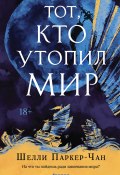 Тот, кто утопил мир (Шелли Паркер-Чан, 2023)