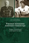 Роковая женщина военного министра. Генерал Сухомлинов и Екатерина Бутович (Федор Селезнев, Артем Евдокимов, 2020)