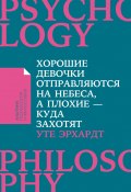 Хорошие девочки отправляются на небеса, а плохие – куда захотят (Уте Эрхардт, 1994)