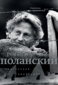 Книга "Роман Поланский. Творческая биография" (Станислав Зельвенский, 2024)