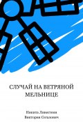 Случай на ветряной мельнице (Никита Ливестеин, Виктория Сегалович, 2024)