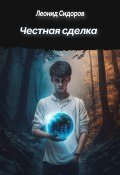 Честная сделка (Леонид Сидоров, 2024)